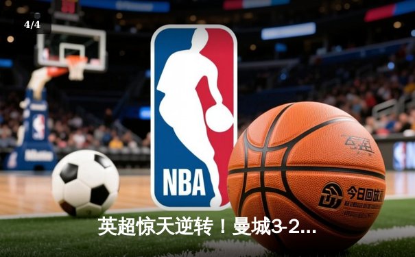英超惊天逆转！曼城3-2绝杀热刺 哈兰德戴帽+96分钟绝杀 - 4