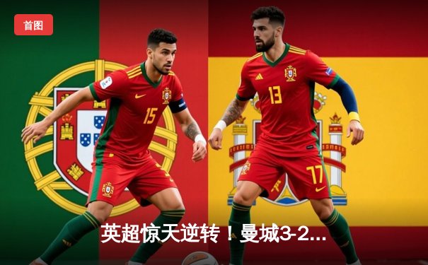 英超惊天逆转！曼城3-2绝杀热刺 哈兰德戴帽+96分钟绝杀