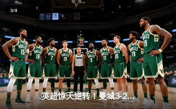 英超惊天逆转！曼城3-2绝杀热刺 哈兰德戴帽+96分钟绝杀 - 3