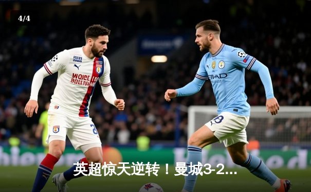 英超惊天逆转！曼城3-2绝杀热刺 哈兰德戴帽+96分钟绝杀 - 4