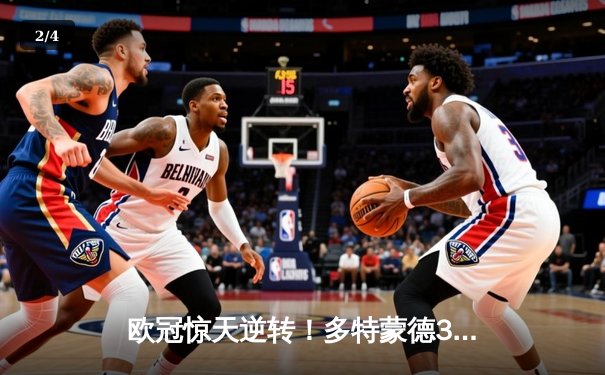 欧冠惊天逆转！多特蒙德3-2绝杀巴黎，桑乔独造两球主宰伊杜纳信号公园 - 2