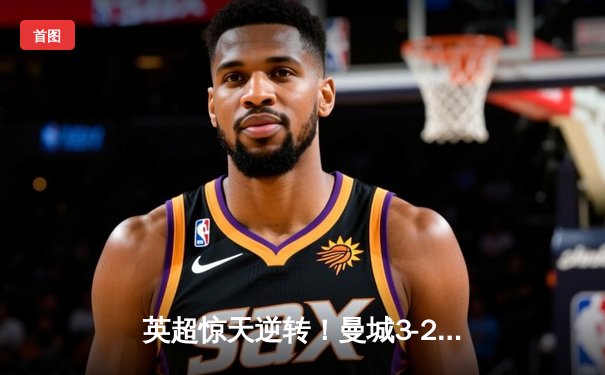 英超惊天逆转！曼城3-2绝杀热刺 哈兰德戴帽+96分钟绝杀