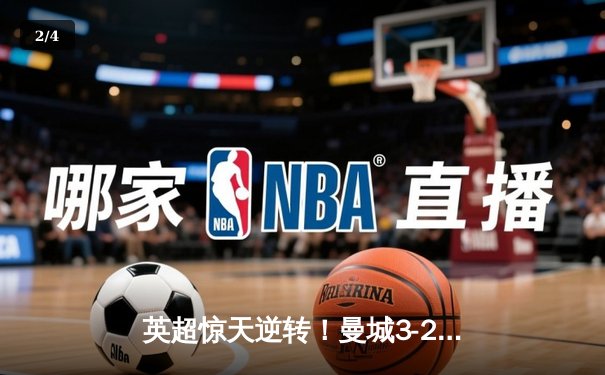 英超惊天逆转！曼城3-2绝杀热刺，哈兰德双响+95分钟头球定江山 - 2