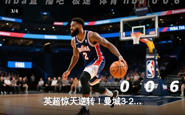 英超惊天逆转！曼城3-2绝杀热刺，哈兰德双响+95分钟头球定江山 - 3