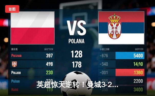 英超惊天逆转！曼城3-2绝杀热刺，哈兰德双响+95分钟头球定江山