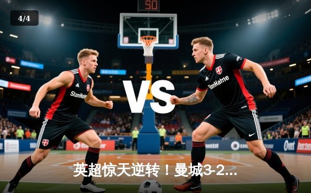 英超惊天逆转！曼城3-2绝杀热刺，哈兰德双响+95分钟头球定江山 - 4