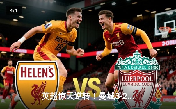 英超惊天逆转！曼城3-2维拉锁定四连冠，罗德里制胜球定乾坤 - 4