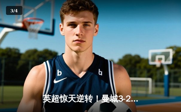 英超惊天逆转！曼城3-2绝杀热刺，哈兰德双响+95分钟头球定江山 - 3