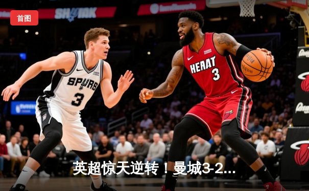 英超惊天逆转！曼城3-2绝杀热刺，哈兰德双响+95分钟头球定江山