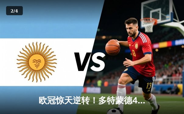 欧冠惊天逆转！多特蒙德4-2马竞总分5-4晋级四强，萨比策传射建功 - 2