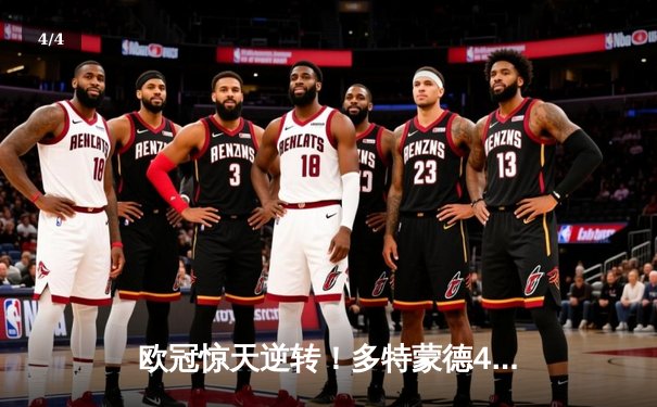 欧冠惊天逆转！多特蒙德4-2马竞总分5-4晋级四强，萨比策传射建功 - 4