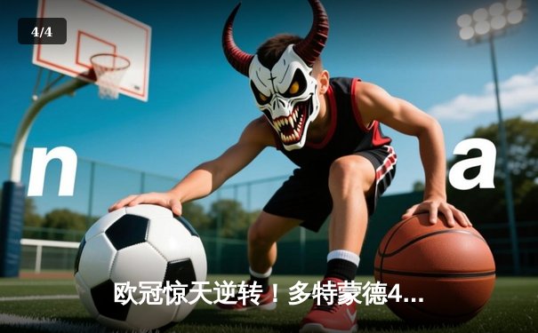 欧冠惊天逆转！多特蒙德4-2马竞总分5-4晋级四强，萨比策传射建功 - 4