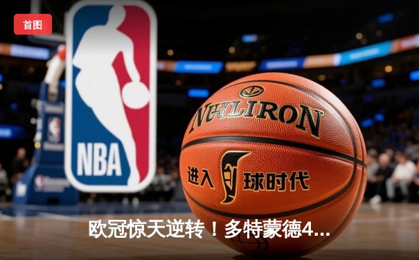 欧冠惊天逆转！多特蒙德4-2马竞总分5-4晋级四强，萨比策传射建功