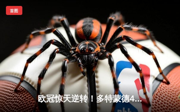 欧冠惊天逆转！多特蒙德4-2马竞总分5-4晋级四强，萨比策传射建功