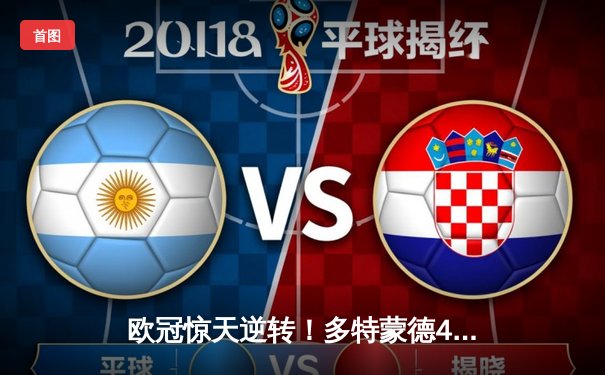 欧冠惊天逆转！多特蒙德4-2马竞总分5-4晋级四强，萨比策传射建功