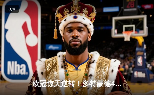 欧冠惊天逆转！多特蒙德4-2马竞总分5-4晋级四强，萨比策传射建功 - 3