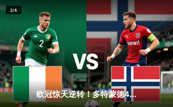 欧冠惊天逆转！多特蒙德4-2马竞总分5-4晋级四强，萨比策传射建功 - 2