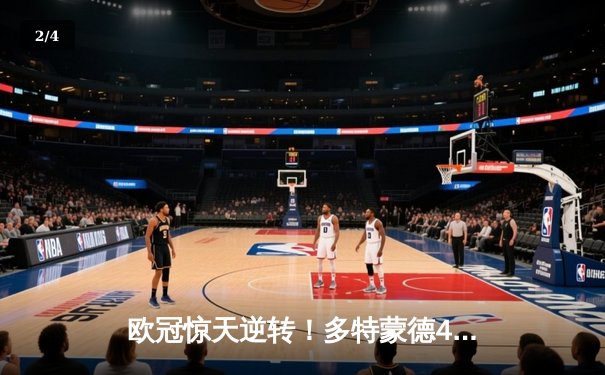 欧冠惊天逆转！多特蒙德4-2马竞总分5-4晋级四强，萨比策传射建功 - 2