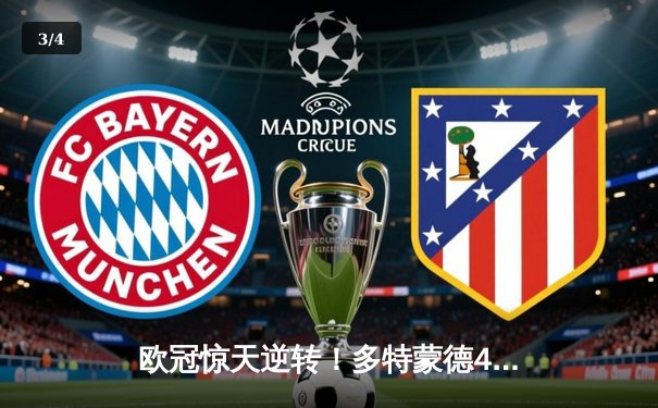 欧冠惊天逆转！多特蒙德4-2马竞总分5-4晋级四强，萨比策传射建功 - 3