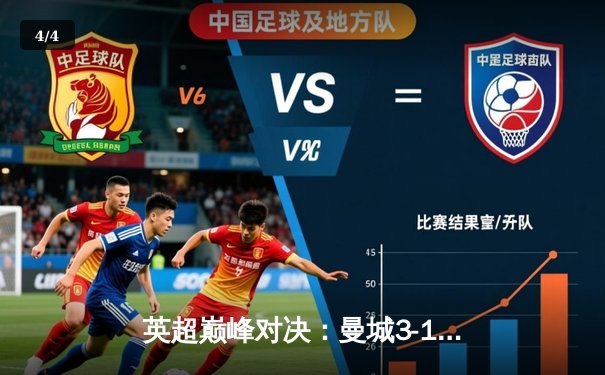 英超巅峰对决：曼城3-1逆转曼联，哈兰德双响锁定胜局 - 4