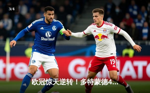 欧冠惊天逆转！多特蒙德4-2淘汰马竞，萨比策传射建功挺进四强 - 3